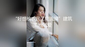 宅男必备！微博可盐可甜女神福利姬【萌小兔】收费群福利，道具紫薇户外调教啪啪，美女背后总会有个男人征服她 (5)