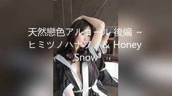 天然戀色アルコール 後編 ～ヒミツノハナゾノ＆ Honey Snow