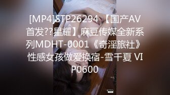 [MP4]STP26294 【国产AV首发??星耀】麻豆传媒全新系列MDHT-0001《奇淫旅社》性感女孩做爱换宿-雪千夏 VIP0600