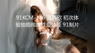 91KCM-136 温芮欣 初次体验抽插纯欲性爱娃娃 91制片厂