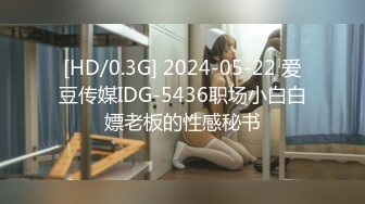 [HD/0.3G] 2024-05-22 爱豆传媒IDG-5436职场小白白嫖老板的性感秘书