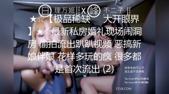 ♡♥《极品反差☆露脸学生妹》♡♥外语大学知名公交车痴女，为了求干什么都敢玩，户外露出、吃精、3P样样精通，长相一般但真的骚 (9)