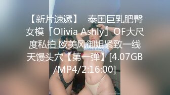 【新片速遞】✨泰国巨乳肥臀女模「Olivia Ashly」OF大尺度私拍 欧美风御姐紧致一线天馒头穴【第一弹】[4.07GB/MP4/2:16:00]