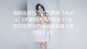 《顶级网红☀️付费精品》上海留学生OnlyFans网红反差骚女【唐阳】私拍第二季☀️欧美范巨乳肥臀各