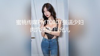 蜜桃传媒PMTC007强逼少妇肉穴还债-白允儿