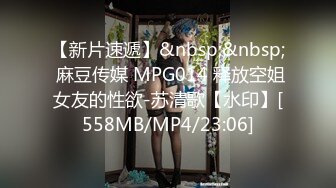 【新片速遞】&nbsp;&nbsp; 麻豆传媒 MPG014 释放空姐女友的性欲-苏清歌【水印】[558MB/MP4/23:06]