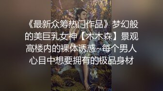 《最新众筹热门作品》梦幻般的美巨乳女神【木木森】景观高楼内的裸体诱惑~每个男人心目中想要拥有的极品身材