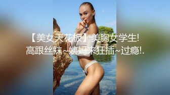 【约啪性世界??土豪专享】极品嫩妹贫乳嫩妹『笨趴』调教朋友的女友小夏 约啪高颜值贫乳纤细妹 高清720P原版