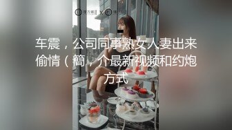 ✿绿奴娇妻母狗✿绿奴贡献骚妻 废物绿奴看s绿主肆意玩弄自己娇妻 调教成小母狗逼水四溢，边撸管边看女友被操到高潮