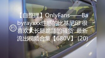 【自整理】OnlyFans——Babyrayxxx性感的比基尼印 很喜欢大长腿跪舔的骚货  最新流出视频合集【680V】 (20)