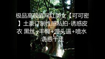 极品高颜值网红美女【可可密】土豪订制性感私拍-诱惑皮衣 黑丝+丰臀+馒头逼+喷水 诱惑十足