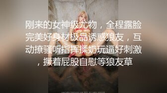 刚来的女神级尤物，全程露脸完美好身材极品诱惑狼友，互动撩骚听指挥揉奶玩逼好刺激，撅着屁股自慰等狼友草