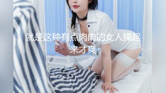 【超顶❤️鬼父乱伦】女儿婷宝 跳蛋玩弄女儿闺蜜胖妹 带套插入滚烫无比 抽插美妙榨射[MP4/196MB]