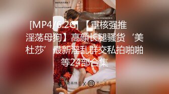 [MP4/ 792M]&nbsp;&nbsp;双飞两个身材极品的嫩妹子，两个叠在一起干，几个男的轮流交换着操还爆菊，最爱操苗天淑女的嫩妹