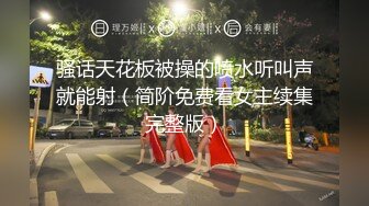 摄影大师FYNC未流出作品，约拍御姐范气质模特【妖妖】超骚表情，咸猪手道具帮忙捅逼