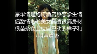 豪华情趣炮椅酒店热恋学生情侣激情啪啪美女颜值很高身材很苗条女上位自己动的样子和叫声真骚