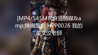 [MP4/ 2.11G] 眼镜骚御姐4P名场面大战！拔下内裤！极品一线天馒头逼，69姿势舔逼