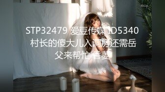 STP32479 爱豆传媒 ID5340 村长的傻大儿入洞房还需岳父来帮忙 香菱