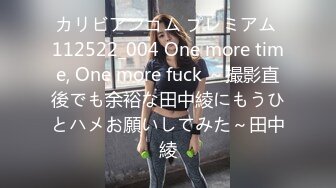 カリビアンコム プレミアム 112522_004 One more time, One more fuck ～撮影直後でも余裕な田中綾にもうひとハメお願いしてみた～田中綾