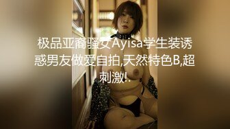 极品亚裔骚女Ayisa学生装诱惑男友做爱自拍,天然特色B,超刺激!.