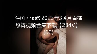 斗鱼 小a懿 2023年3.4月直播热舞视频合集下载【234V】 (60)