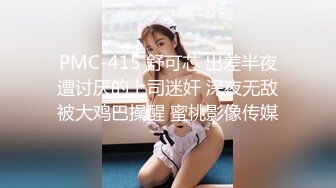 PMC-415 舒可芯 出差半夜遭讨厌的上司迷奸 深夜无敌被大鸡巴操醒 蜜桃影像传媒