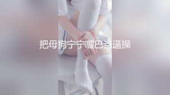 [MP4]高端甜美外围美女 舌吻揉捏调情 穿上情趣装网袜 丁字裤拨一边美臀骑乘