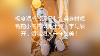 【新片速遞 】外表文静新人妹妹！超能美穴自慰！小男友加入，按住双腿正入，翘起美臀求操，进进出出舒服的呻吟[838MB/MP4/02:05:53]