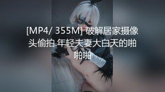 [MP4/ 355M] 破解居家摄像头偷拍.年轻夫妻大白天的啪啪啪