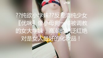 ??纯欲小学妹??反差清纯少女〖优咪〗像小母狗一样被调教的女大学妹，高潮时的泛红绝对是女人最好的化妆品！