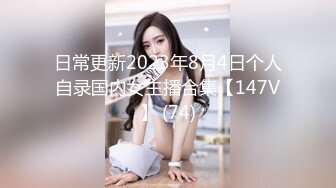 日常更新2023年8月4日个人自录国内女主播合集【147V】 (74)