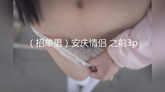 （招单男）安庆情侣 之前3p