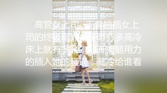 ✿高管女上司✿无套抽插女上司的终极蜜穴，平时有多高冷床上就有多骚，掰开美腿用力的插入她的骚逼，高冷给谁看