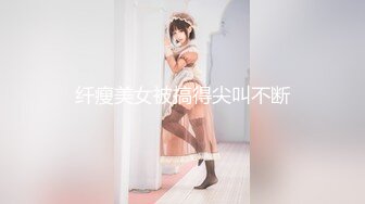 《极品CP?魔手?外购》屎神商场女厕全景偸拍▲少女少妇熟女各个年龄段的女人方便▲后位大屁股双洞清晰露脸全身