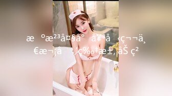 【冲T杏梨】私拍豪乳大肥臀都了解不多介绍了万人在线关注的Onlyfans极品乳神555P 42V