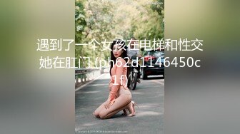 超级无毛骚女耐不住寂寞叫来了炮友啪啪啪 最后被插到流白浆 完事后洗完澡还要摸摸鲍鱼才跟离去