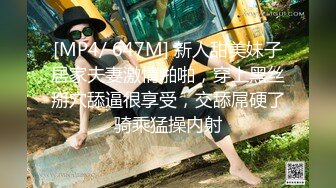 台湾浪贱女友啪啪自慰口交，男友酷爱舔穴每次都能爽到高潮