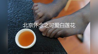 这个骚货刚被插进去就开始浪叫不停,情趣网袜让人欲罢不能