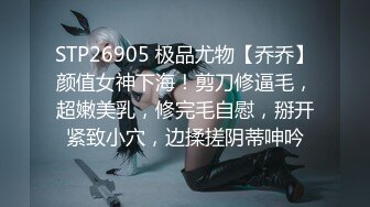 STP26905 极品尤物【乔乔】颜值女神下海！剪刀修逼毛，超嫩美乳，修完毛自慰，掰开紧致小穴，边揉搓阴蒂呻吟