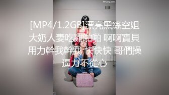 [MP4/1.2GB]漂亮黑絲空姐大奶人妻吃雞啪啪 啊啊寶貝用力幹我幹我 快快快 哥們操逼力不從心