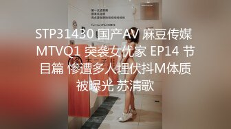 STP31430 国产AV 麻豆传媒 MTVQ1 突袭女优家 EP14 节目篇 惨遭多人埋伏抖M体质被曝光 苏清歌