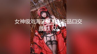 女神级刘海正妹再出新品口交颜射. (2)