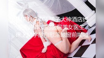 [MP4/ 737M] 古月探花，泡良达人新作，离婚没多久，28岁小少妇，超清设备，菊花鲍鱼抽插，一览无余极其精彩