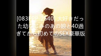 [083PPP-2540] 大好きだった幼なじみのあの娘と40過ぎてから初めてのSEX豪華版