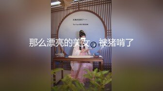 那么漂亮的美女，被猪啃了