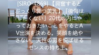 [SIRO-4869] 【興奮するとぷっくり勃つ美乳】「後悔はしたくない」20代の内にやっておきたいことをやるとAV出演を決める。笑顔を絶やさない、天性の男を悦ばせるセンスの持ち主。