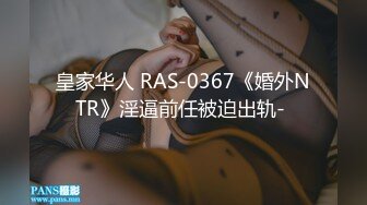 皇家华人 RAS-0367《婚外NTR》淫逼前任被迫出轨- 