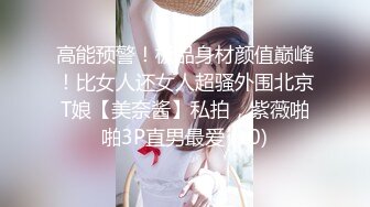 众筹购得摄影大师高端作品《罗颖传说中的VR虚拟女友》完美身材无遮挡完全展露2V2