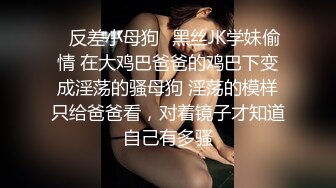 ✿反差小母狗✿黑丝JK学妹偷情 在大鸡巴爸爸的鸡巴下变成淫荡的骚母狗 淫荡的模样只给爸爸看，对着镜子才知道自己有多骚