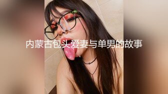 【全網首發】⚡⚡想要嗎？姐姐滿足妳！【1月震撼流出】♈ ♈ OF火爆女人味十足人妻騷婦【阿姐】付費訂閱視圖 (8)